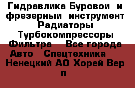 Гидравлика,Буровой и фрезерный инструмент,Радиаторы,Турбокомпрессоры,Фильтра. - Все города Авто » Спецтехника   . Ненецкий АО,Хорей-Вер п.